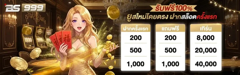 เว็บสล็อต bs999